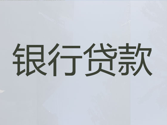 新乡贷款公司-信用贷款